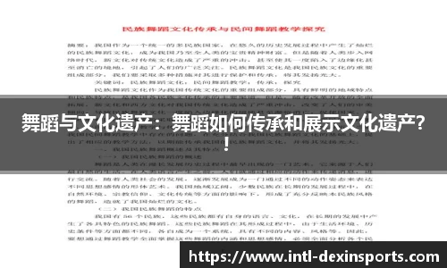 舞蹈与文化遗产：舞蹈如何传承和展示文化遗产？ !