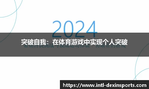 突破自我：在体育游戏中实现个人突破