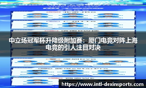 中立场冠军杯升降级附加赛：厦门电竞对阵上海电竞的引人注目对决