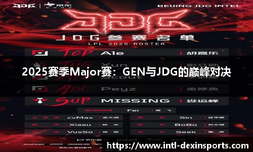 2025赛季Major赛：GEN与JDG的巅峰对决