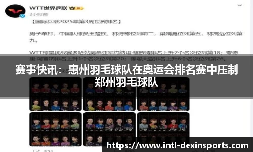 赛事快讯：惠州羽毛球队在奥运会排名赛中压制郑州羽毛球队