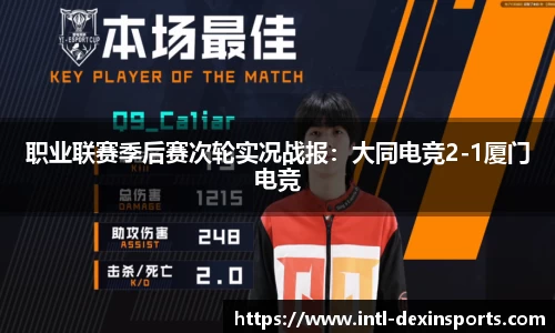 职业联赛季后赛次轮实况战报：大同电竞2-1厦门电竞