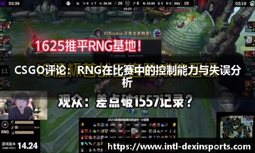 CSGO评论：RNG在比赛中的控制能力与失误分析