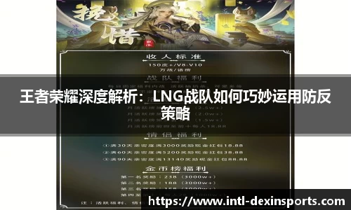 王者荣耀深度解析：LNG战队如何巧妙运用防反策略