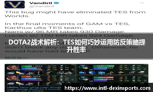 DOTA2战术解析：TES如何巧妙运用防反策略提升胜率