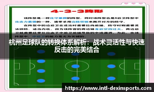 杭州足球队的转换体系解析：战术灵活性与快速反击的完美结合