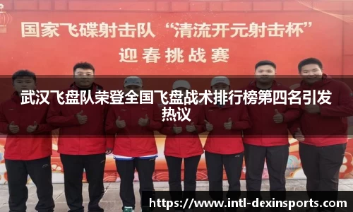 武汉飞盘队荣登全国飞盘战术排行榜第四名引发热议