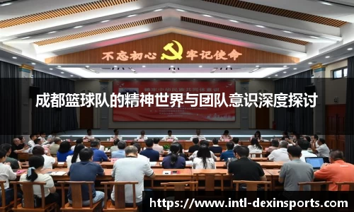 成都篮球队的精神世界与团队意识深度探讨