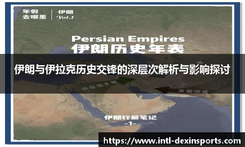 伊朗与伊拉克历史交锋的深层次解析与影响探讨