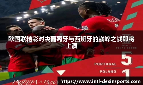 欧国联精彩对决葡萄牙与西班牙的巅峰之战即将上演